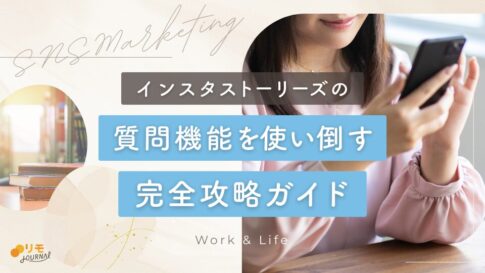 インスタストーリーズの質問機能を使い倒す完全攻略ガイド