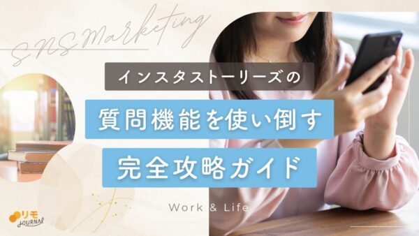 インスタストーリーズの質問機能を使い倒す完全攻略ガイド