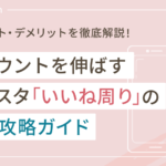 インスタの「いいね周り」完全攻略ガイド!効果的なやり方とメリット・デメリットを徹底解説
