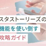 インスタストーリーズの質問機能を使い倒す完全攻略ガイド