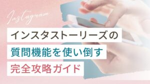 インスタストーリーズの質問機能を使い倒す完全攻略ガイド
