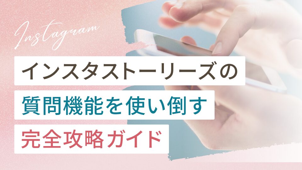 インスタストーリーズの質問機能を使い倒す完全攻略ガイド