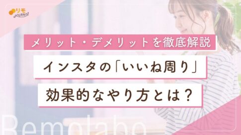 インスタの「いいね周り」完全攻略ガイド!効果的なやり方とメリット・デメリットを徹底解説