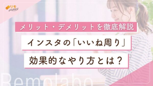インスタの「いいね周り」完全攻略ガイド!効果的なやり方とメリット・デメリットを徹底解説