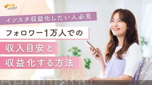 インスタフォロワー1万人の収入目安と収益化する方法
