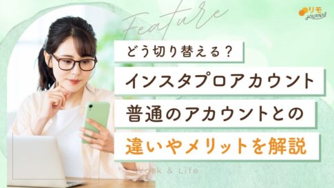 インスタのプロアカウントとは?違い・メリット・切り替え方法を解説