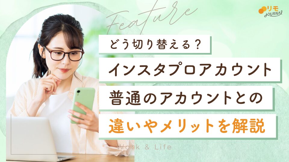 インスタのプロアカウントとは?違い・メリット・切り替え方法を解説