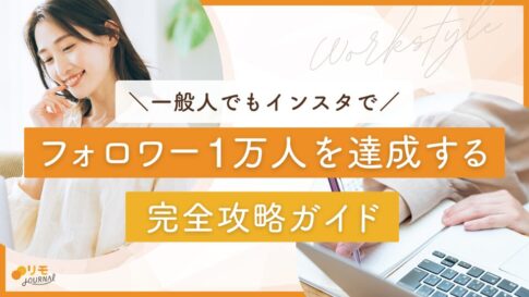一般人でもインスタでフォロワー1万人を達成する完全攻略ガイド