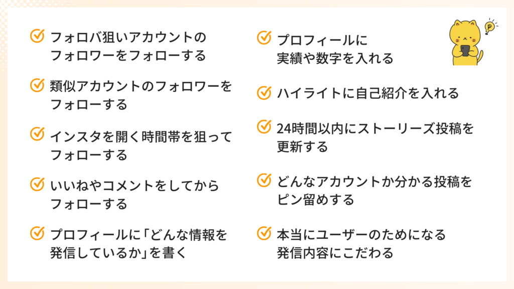 フォロバされやすくなるテクニック10選