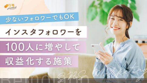 インスタフォロワーを100人に増やす&収益化する施策15選