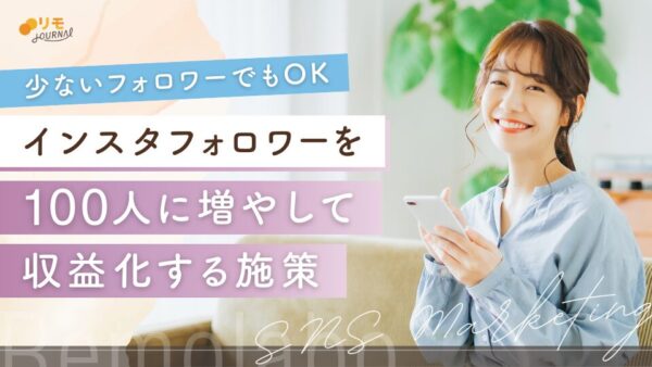 インスタフォロワーを100人に増やす&収益化する施策15選