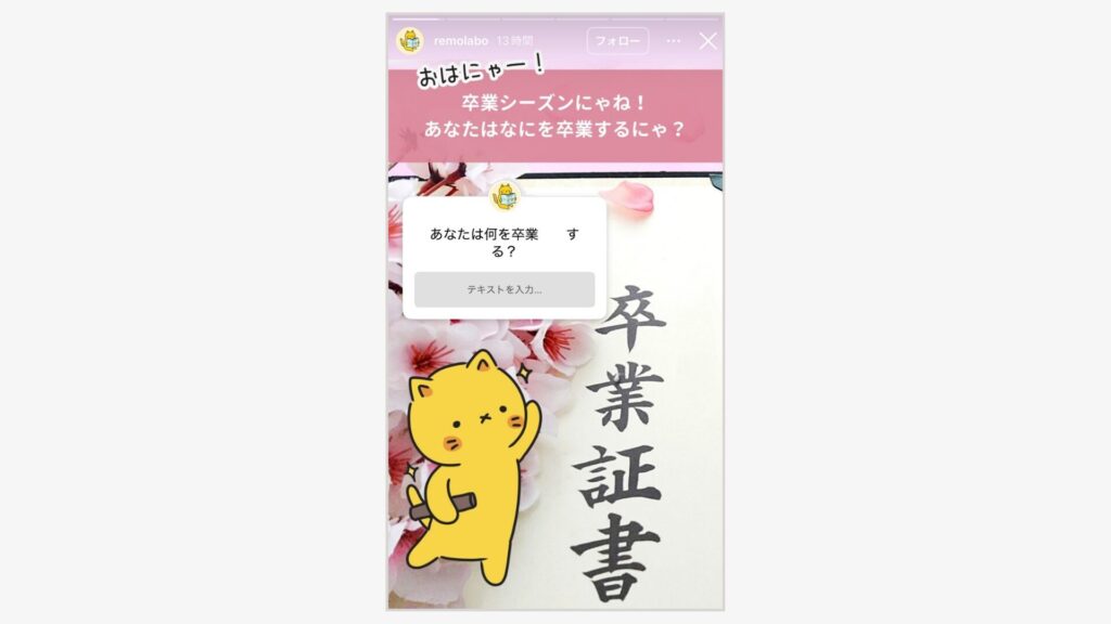 リモにゃんからの回答募集のストーリーズ