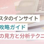 インスタのインサイトの見方をまとめた完全攻略ガイド