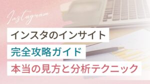 インスタのインサイトの見方をまとめた完全攻略ガイド