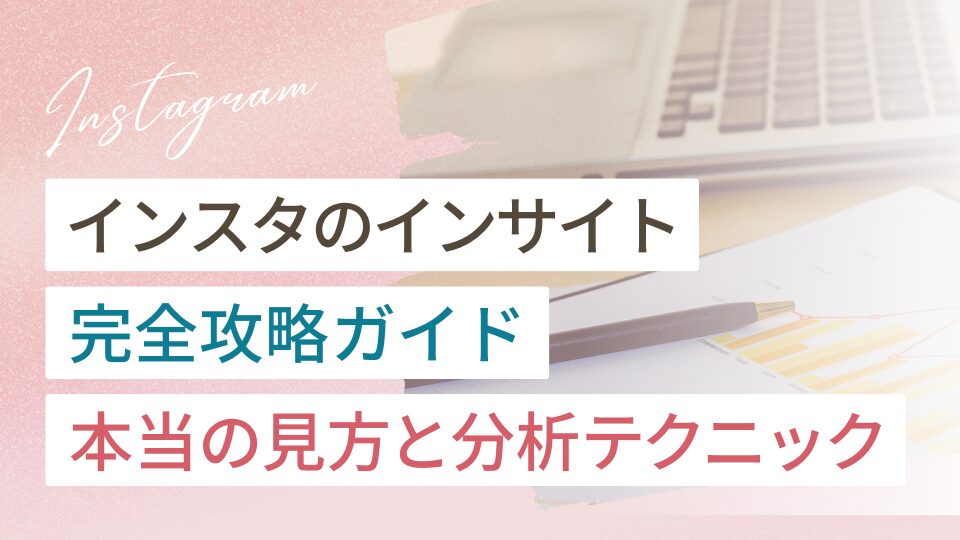 インスタのインサイトの見方をまとめた完全攻略ガイド