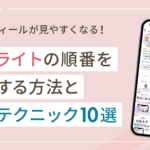 インスタのハイライトの順番を変更する方法とハイライト配置テクニック10選