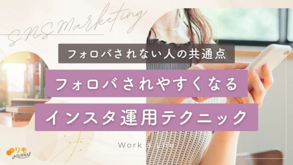 インスタでフォロバされない人とは?フォロバされやすくなる10のテクニック