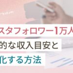 インスタフォロワー1万人の収入目安と収益化する方法