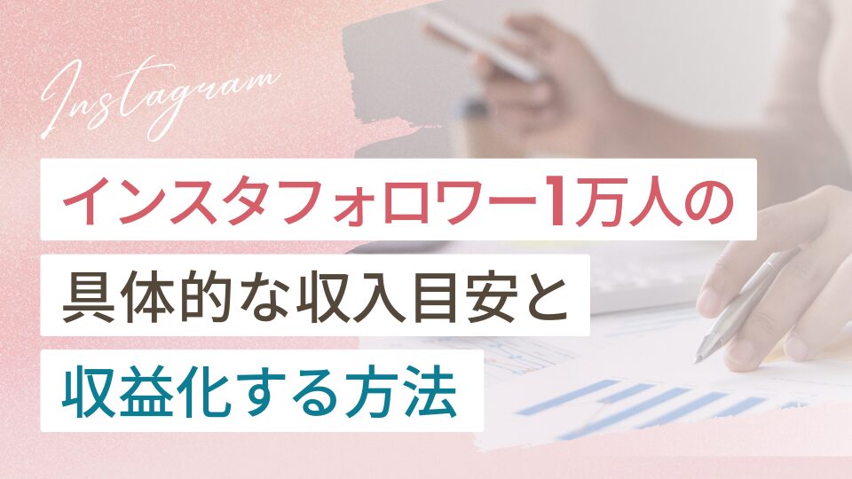 インスタフォロワー1万人の収入目安と収益化する方法