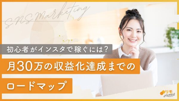 インスタで稼ぐには|初心者でも実践できた月30万円の収益化達成までのロードマップ