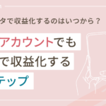 インスタで収益化するのはいつから?個人アカウントでも最短で収益化する7ステップ