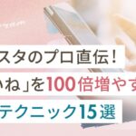 インスタのプロ直伝!「いいね」を100倍増やす投稿テクニック15選
