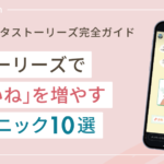 インスタのストーリーズで「いいね」を増やすテクニック10選