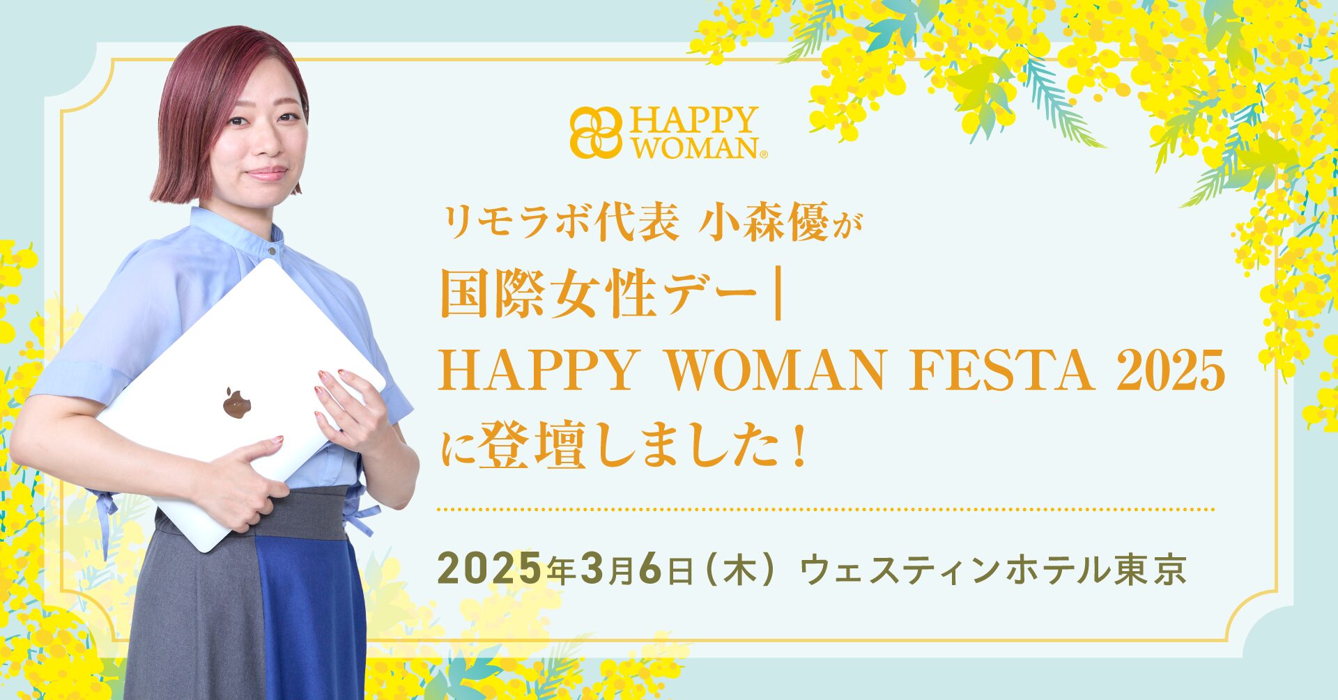 5つの自由を手にすれば、もっと女性は活躍できるーーHAPPY WOMAN FESTA 2025