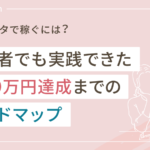 インスタで稼ぐには|初心者でも実践できた月30万円の収益化達成までのロードマップ