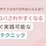 インスタでフォロバされない人とは?フォロバされやすくなる10のテクニック