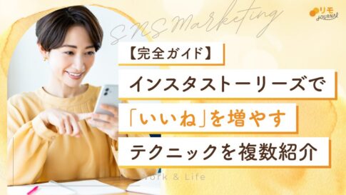 【完全ガイド】インスタのストーリーズで「いいね」を増やすテクニック10選