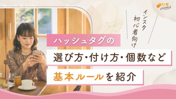 インスタハッシュタグの正しい付け方と選び方ガイド【初心者向け】