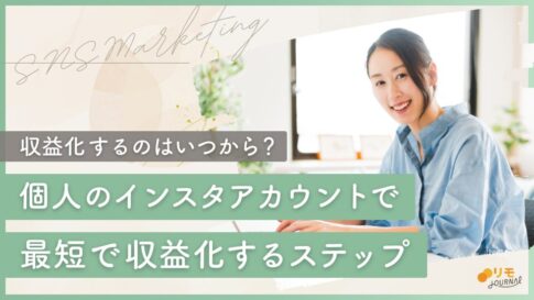 インスタで収益化するのはいつから?個人アカウントでも最短で収益化する7ステップ