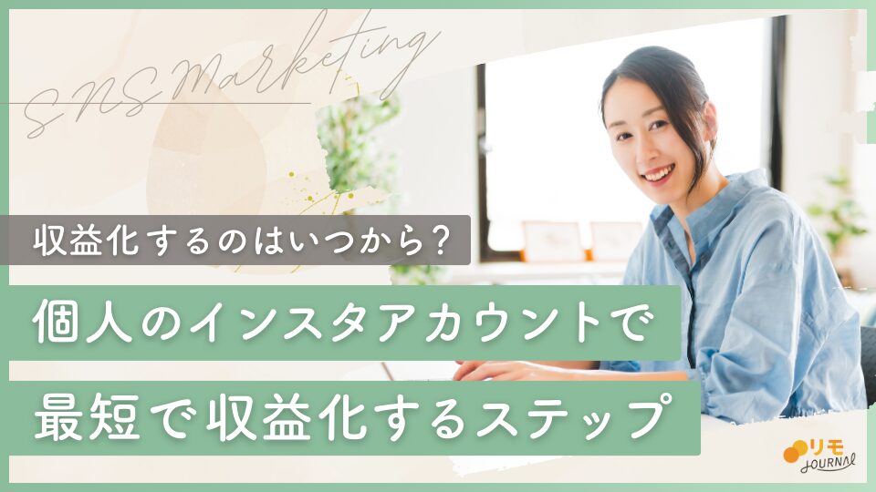 インスタで収益化するのはいつから?個人アカウントでも最短で収益化する7ステップ