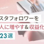インスタフォロワーを500人に増やす&収益化する施策23選