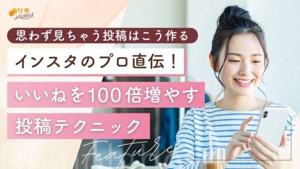 インスタのプロ直伝!「いいね」を100倍増やす投稿テクニック15選
