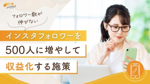 インスタフォロワーを500人に増やす&収益化する施策23選