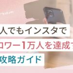 一般人でもインスタでフォロワー1万人を達成する完全攻略ガイド