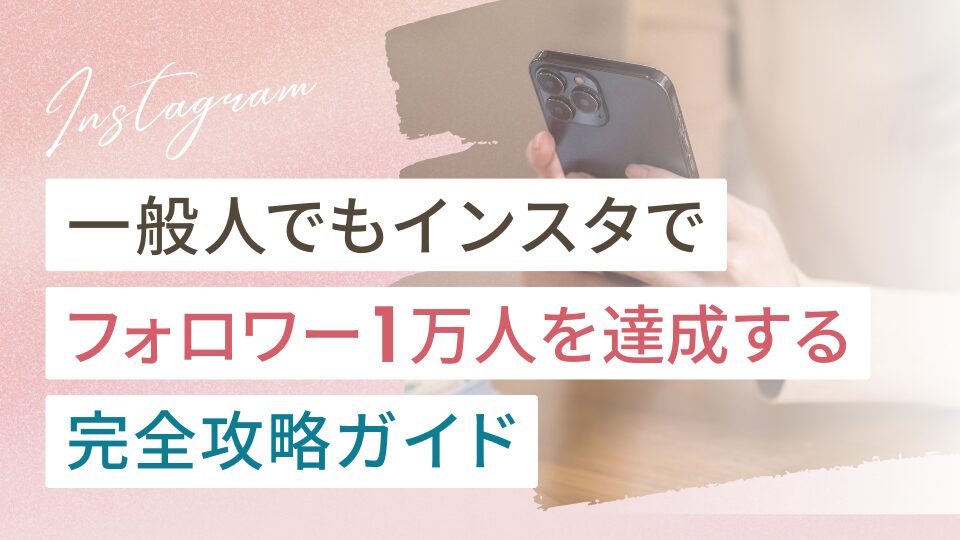 一般人でもインスタでフォロワー1万人を達成する完全攻略ガイド