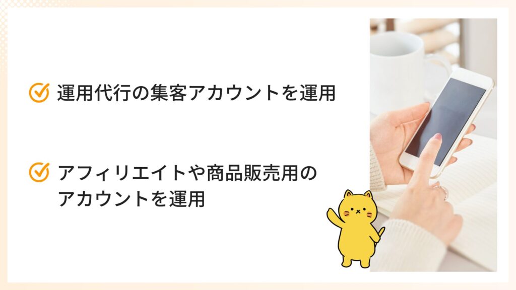 自分のアカウントを運用して稼ぐ2つのパターン