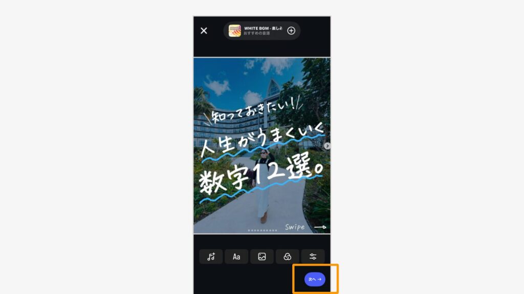 投稿画像ができたら「次へ」を押す