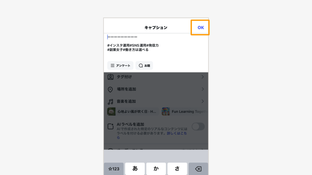 右上の「OK」ボタンをタップ