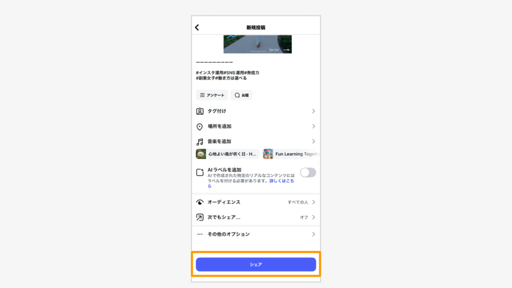 投稿準備ができたら「シェア」をタップして完了