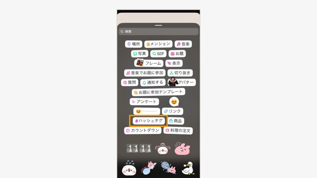 「#ハッシュタグ」スタンプを選ぶ