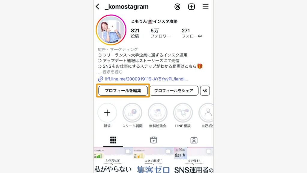 インスタの「プロフィール編集」をタップ