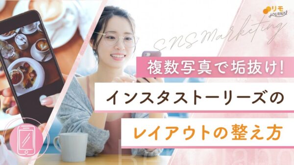 【垢抜ける】インスタストーリーズのレイアウトの考え方と写真を2枚以上配置する手順