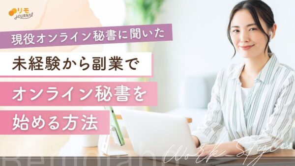 オンライン秘書を副業で始める方法を現役オンライン秘書に聞いてみた
