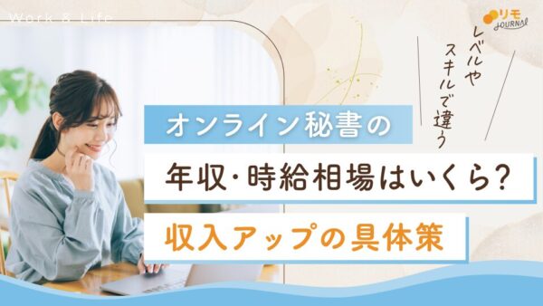 オンライン秘書の年収・時給はいくら?相場と収入アップの具体策