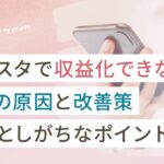 インスタで収益化できない5つの原因と改善策