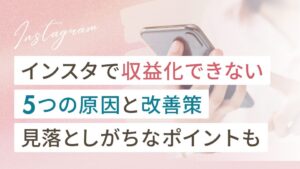 インスタで収益化できない5つの原因と改善策